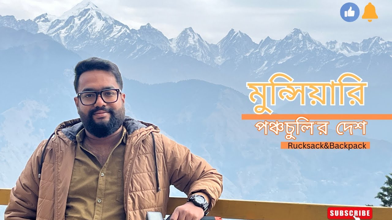 মুন্সিয়ারি ভ্রমণ | Munsiyari Travel Guide | Panchachuli Peaks | Bengali Travel Vlog