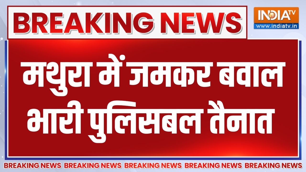 Mathura crime news: मथुरा में जमकर बवाल, फरह चौक पर भारी पुलिसबल तैनात  | Breaking news