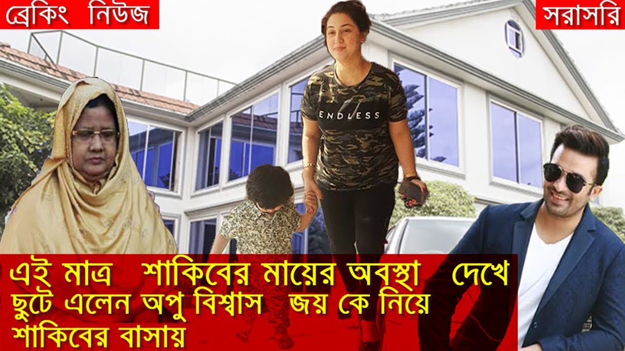 কিছুক্ষন আগে শাকিব খানের মায়ের ডাকে ছুটে গালেন!!অপু বিশ্বাস জয় কে শঙ্গে নিয়ে শাকিবের বাসায়!!কিন্তু ক