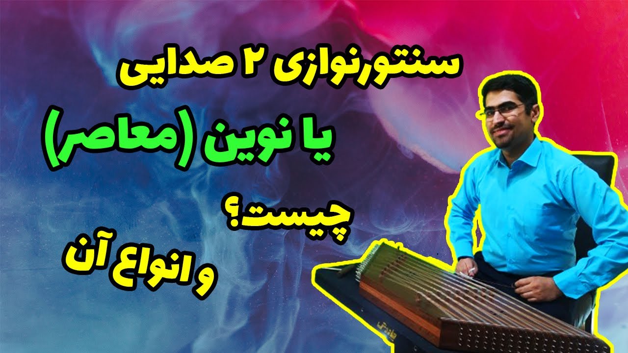سنتورنوازی دوصدایی (نوین)  چیست؟ و سه نوع سنتورنوازی نوین