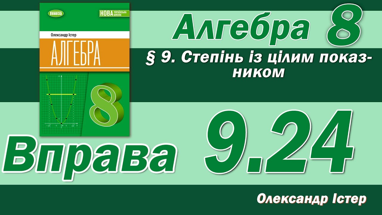 Істер Вправа 9.24. Алгебра 8 клас