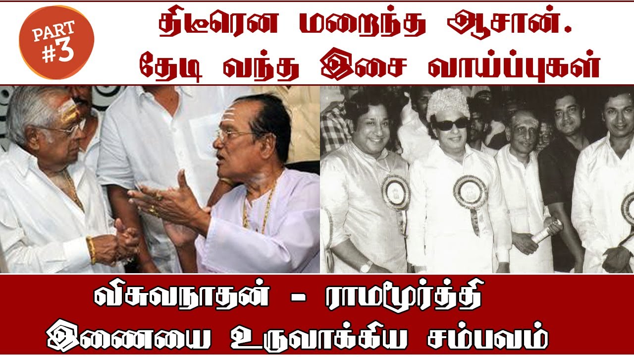 திடீர் திருப்பங்கள்- எம்.எஸ்.விஸ்வநாதன் இசைப்பயணம் | பகுதி3 | MS Viswanathan's Life & Music Journey