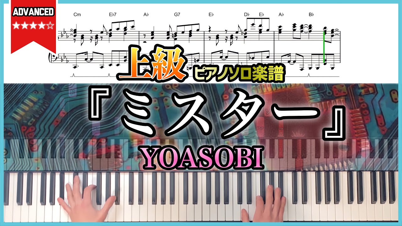 【ピアノ楽譜】『ミスター／YOASOBI』耳コピ楽譜 コード付き