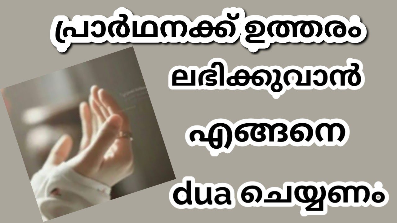 പ്രാർഥനക്ക് ഉത്തരം ലഭിക്കുവാൻ ഇങ്ങനെ dua ചെയ്താൽ മതി. fabulous Dheen with Aina