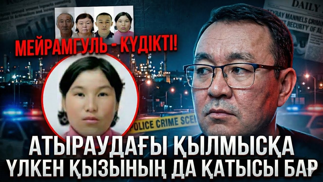 МЕЙРАМГҮЛЬГЕ КҮДІК ТҮСТІ?! Атыраудағы қанды оқиға жаңа бұрылыс алды