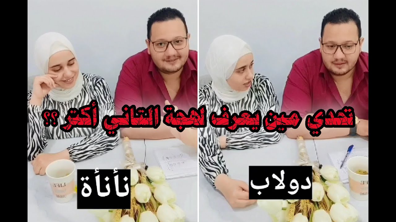 تحدي اللهجات مصري و سوري الأجمل على الإطلاق مش هتوقف ضحك 😅😂
