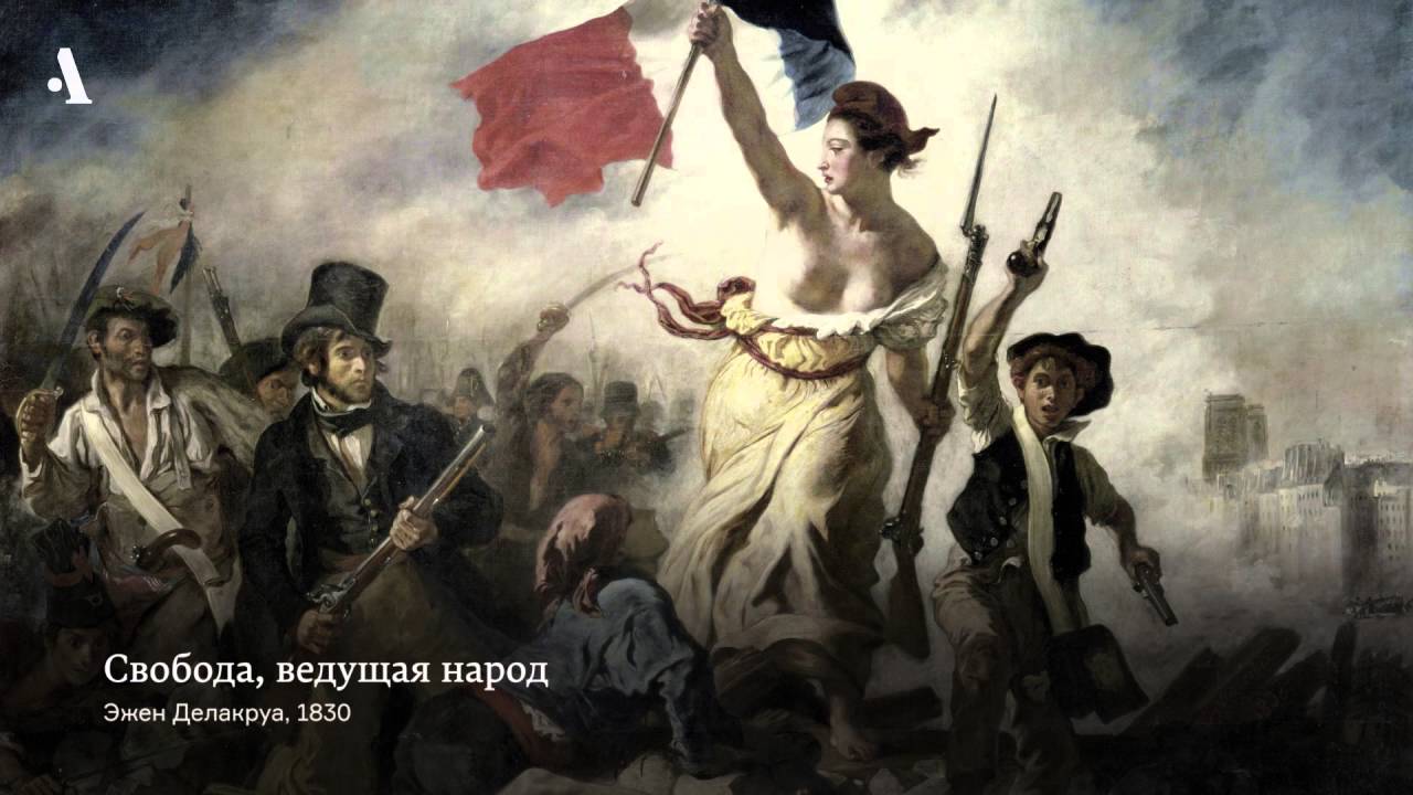 «Свобода, ведущая народ» Эжена Делакруа. Из курса «Как понимать живопись XIX века»