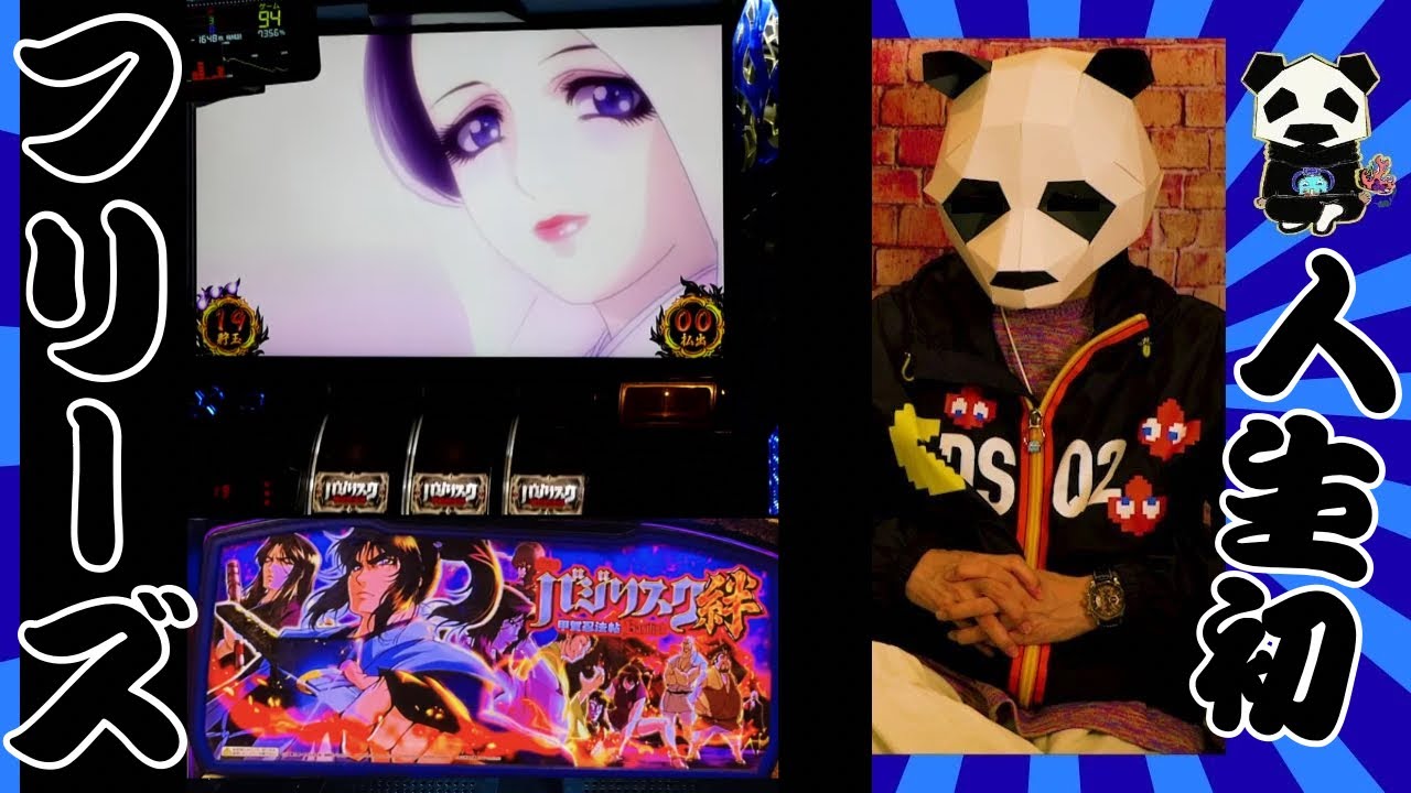 3/13（金）【バジリスク絆】今夜もまったり☆家スロナイト♬ （╹◡╹）  #スロットライブ #家スロ