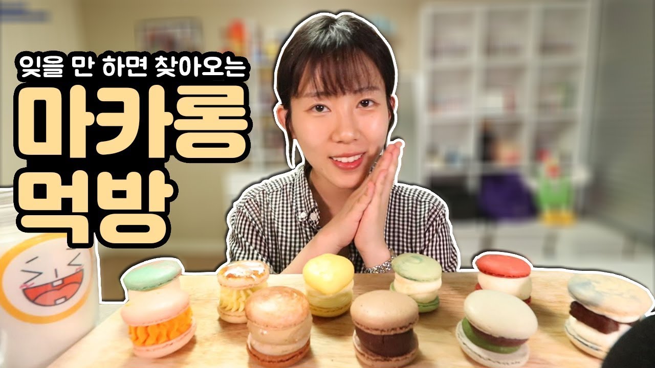 주기적으로 먹어줘야 하는 디저트 [마카롱] 뚱카롱이왔다!부드러운 필링좋아용
