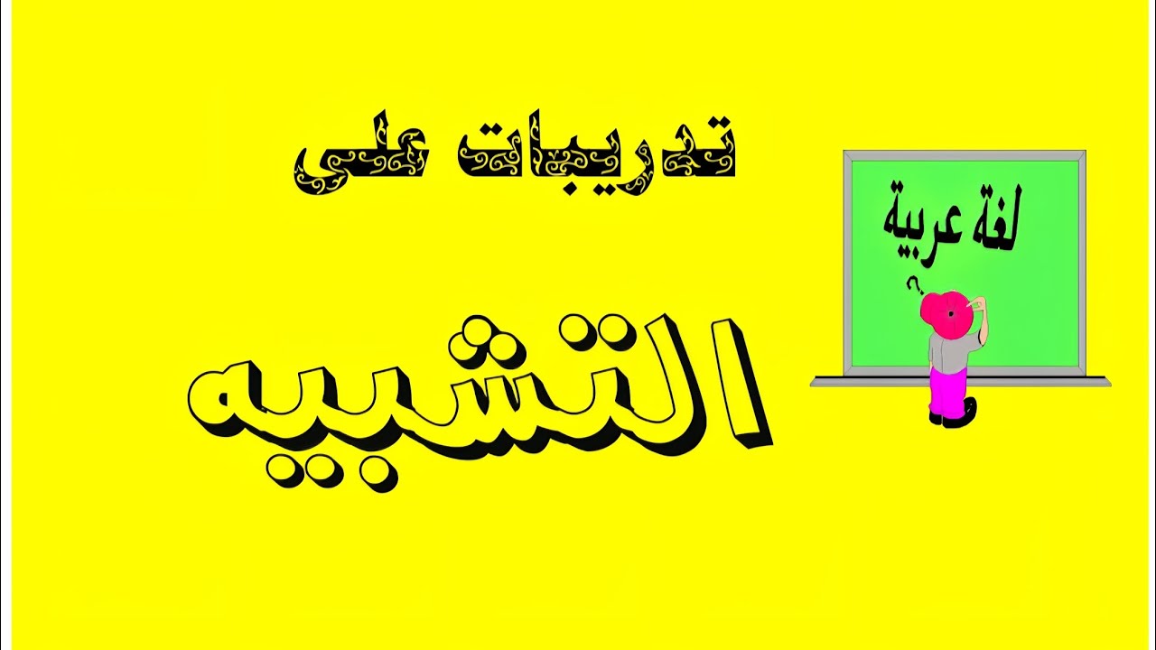تدريبات التشبيه ( جزء ثان )