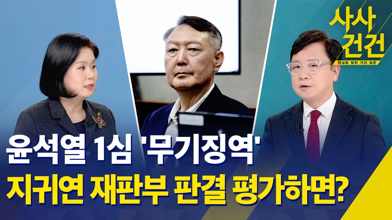 [사사건건] 윤석열 1심 '무기징역'…지귀연 재판부 판결 평가하면? / KBS 2026.02.20.