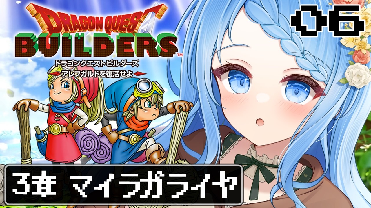 【 ドラクエビルダーズ 】３章マイラガライヤ編！マシンの力で人々救う！※ネタバレ注意 ＃6【 白樺るるは / Vtuber】