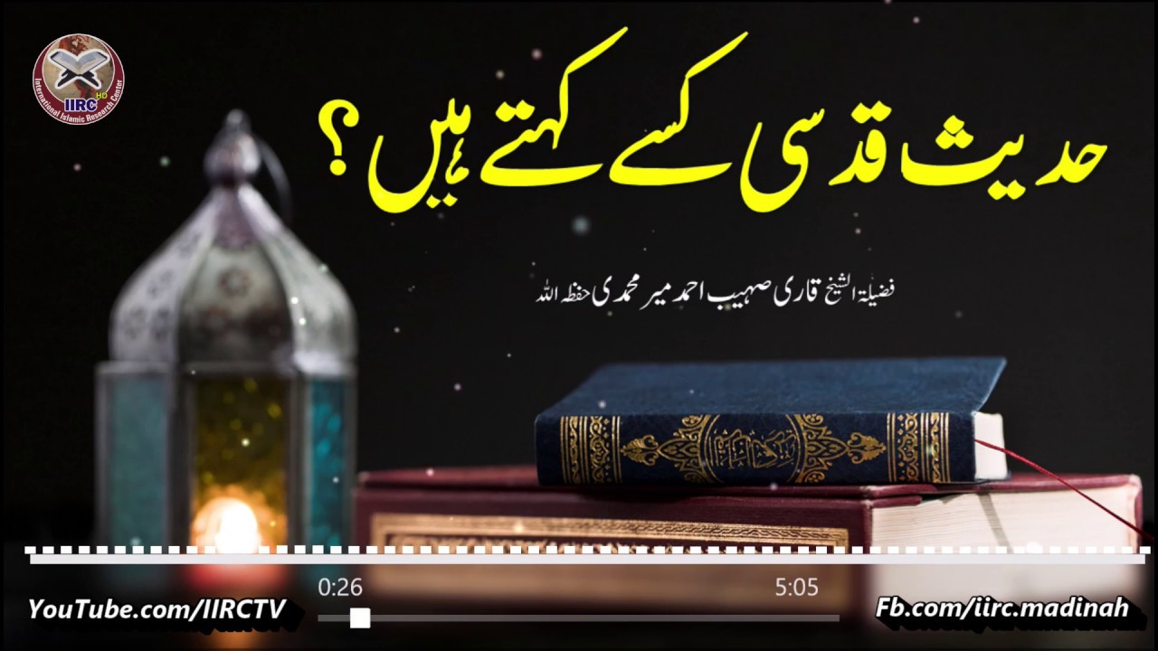 Hadith e Qudsi Kise Kehte Hain ? | Qari Sohaib Ahmed Meer Muhammadi | IIRCTV