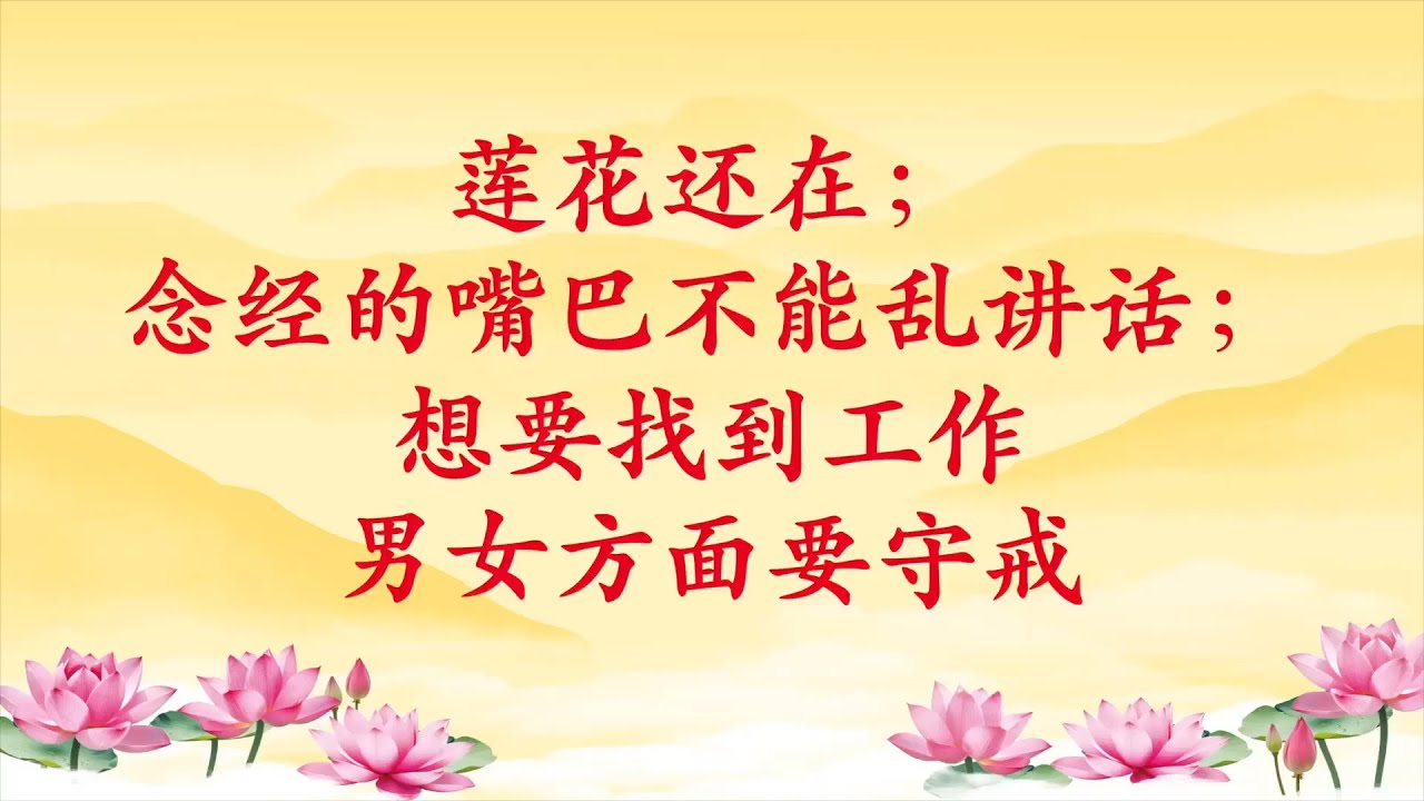 卢台长【莲花还在；念经的嘴巴不能乱讲话；想要找到工作，男女方面要守戒】