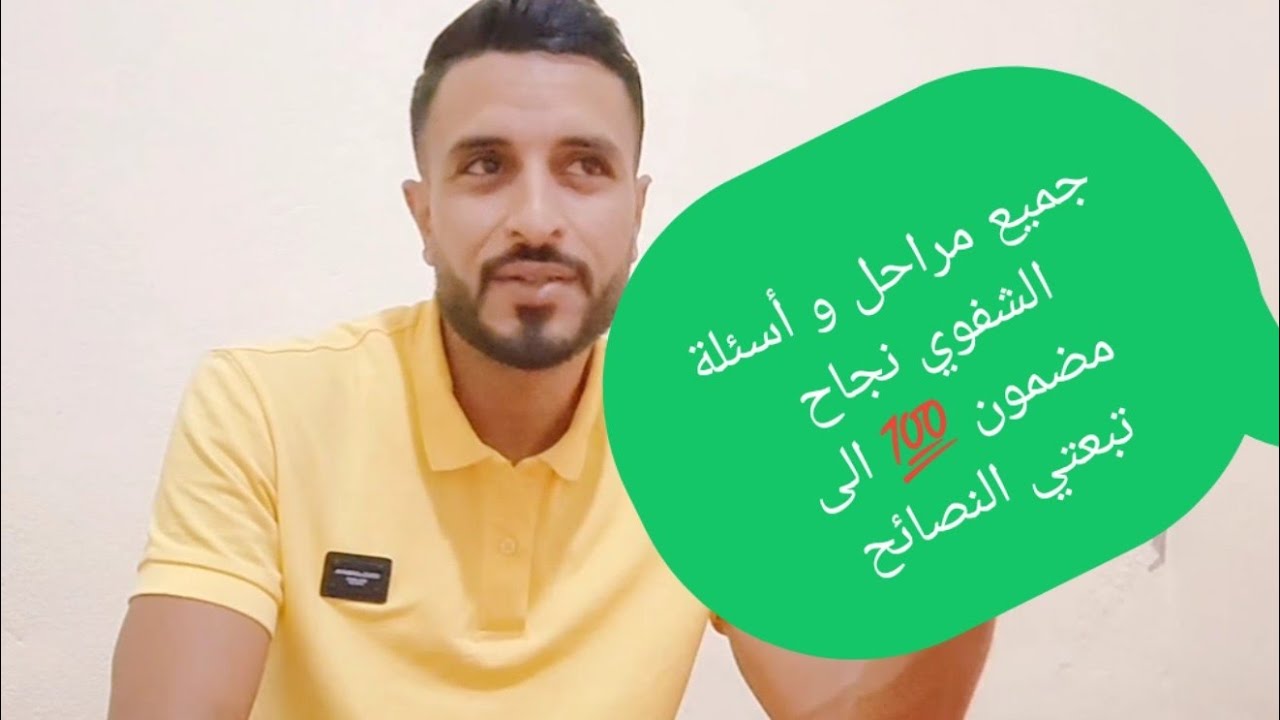 النجاح مضمون💯اجي. تعرف كولشي على  الشفوي من A حتىz و الأسئلة لي كتطرح و الرائز المهني ..الخ