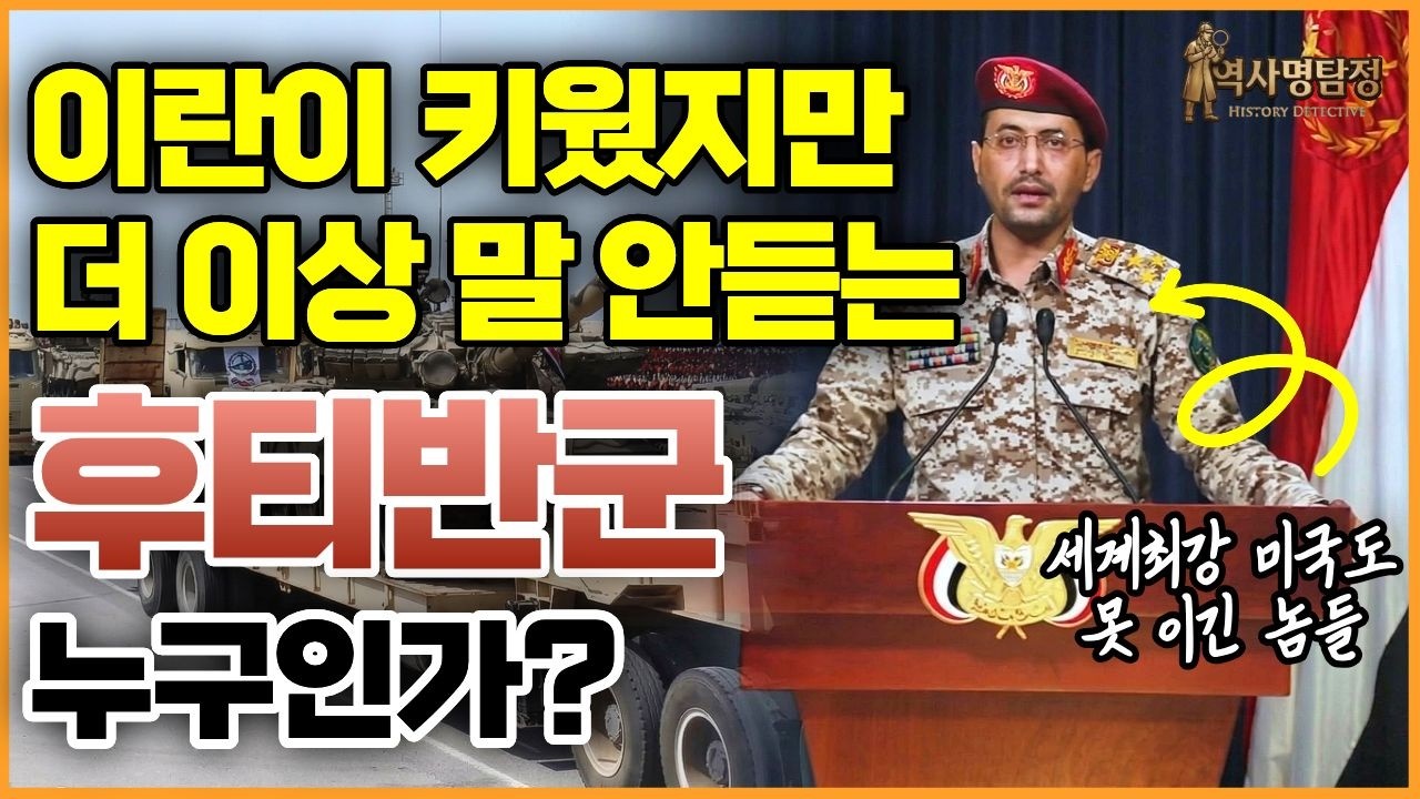 이란도 포기한 후티반군, 이것 모르면 중동 절대 이해 못 합니다 | 미국도 못 막는 후티반군의 진짜 정체