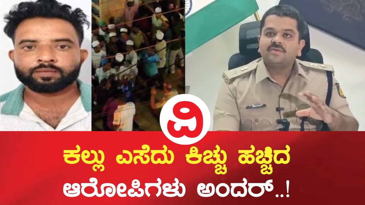 Bagalkote Stone Pelting | ಪ್ರಕರಣಕ್ಕೆ ಸಂಬಂಧಪಟ್ಟಂತೆ 8 ಮಂದಿ ಮೇಲೆ ಕೇಸ್‌ ದಾಖಲು..!