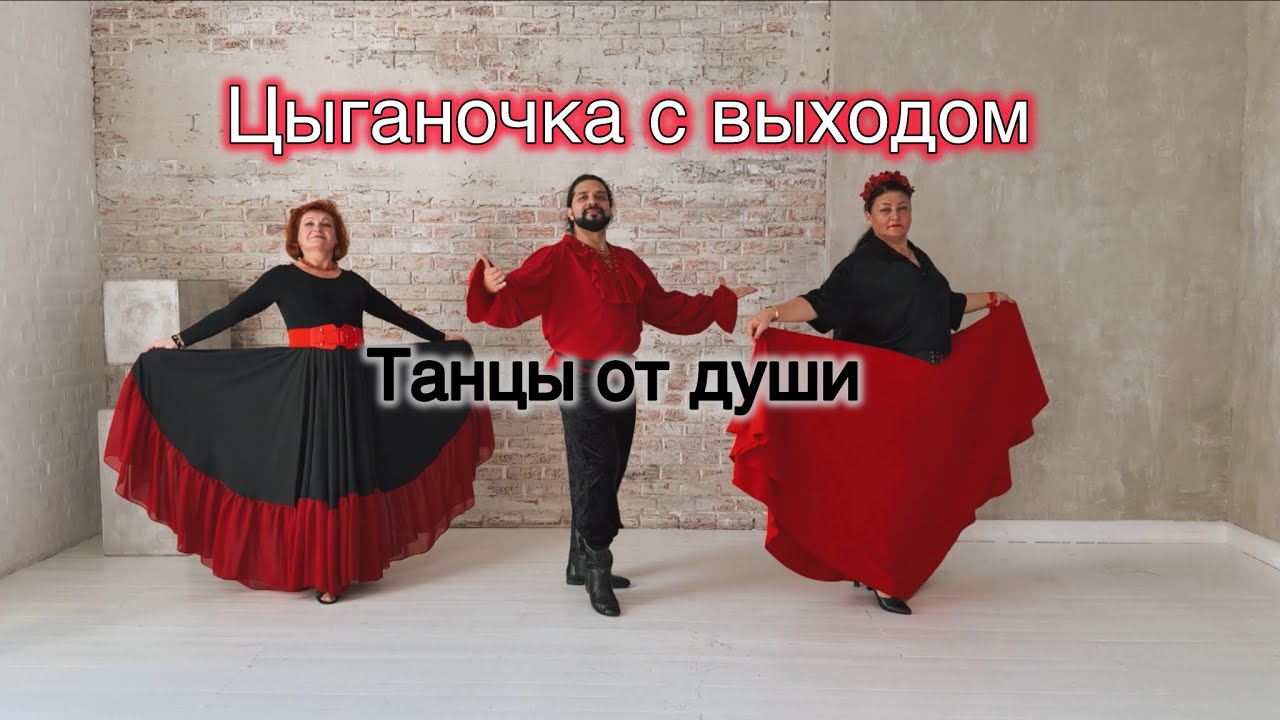 Цыганочка с выходом танцы от души 