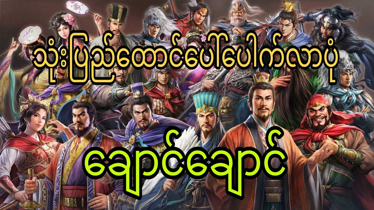 သုံးပြည်ထောင်ပေါ်ပေါက်လာပုံ ချောင်ချောင်