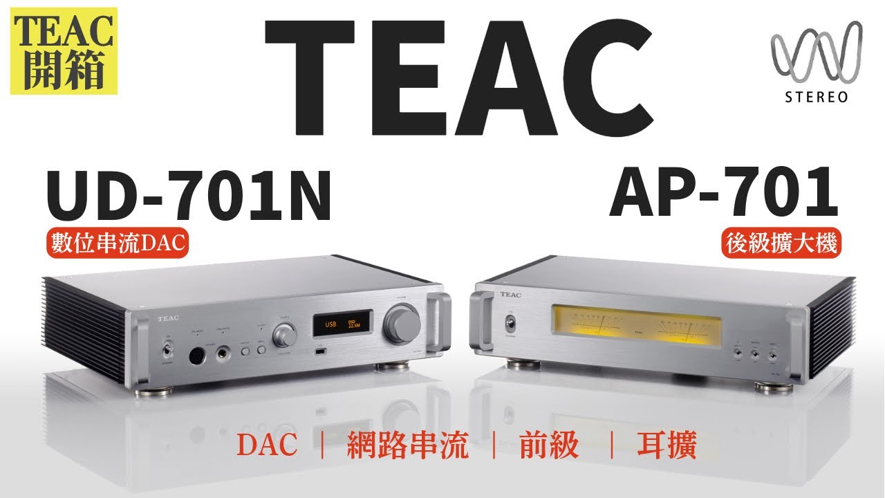 TEAC UD-701N串流播放器源自Esoteric旗艦DAC技術下放！10萬元級別DAC串流播新標桿！