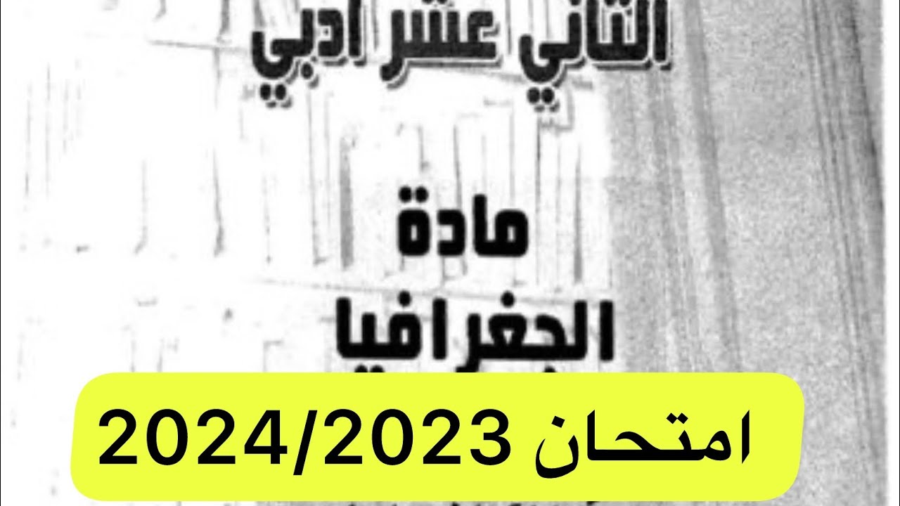 امتحان جغرافيا ثاني عشر الفصل الثاني 2024