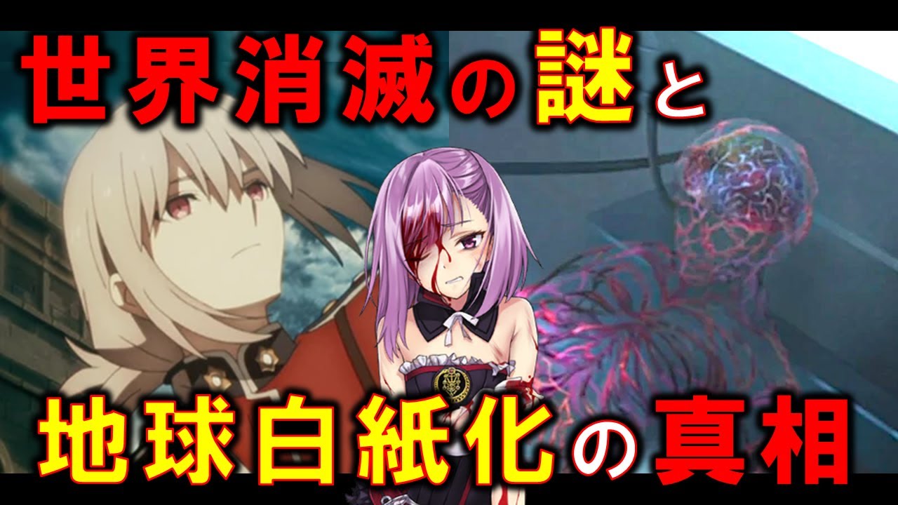 【FGO考察】第１部に残された禁忌　第五特異点の「世界消滅」＝地球白紙化説