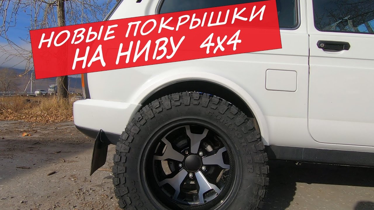 Колеса 185/85 R16 на Ниву, Comforser CF3000 на ниву, ЛАДА 4х4, Нива Урбан. Комфорсер сф3000.