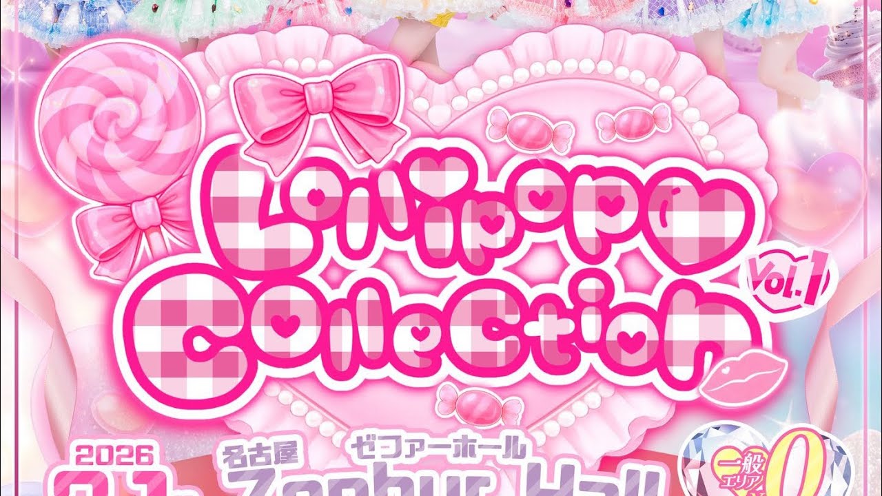 Lollipop♡CHU「Lollipop♡Collection vol.1」2026年3月1日
