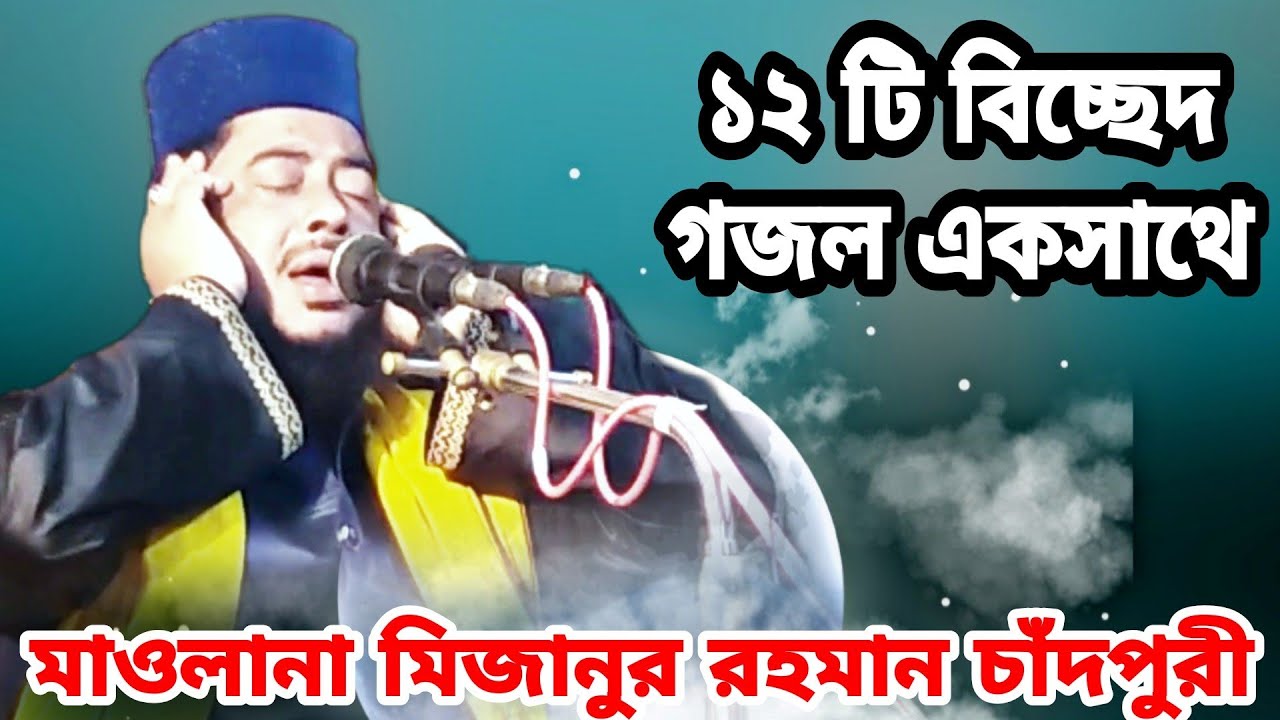১০টি বিচ্ছেদ গজল মাওলানা মিজানুর রহমান চাঁদপুরী Mizanur Rahman chandpuri all gojol