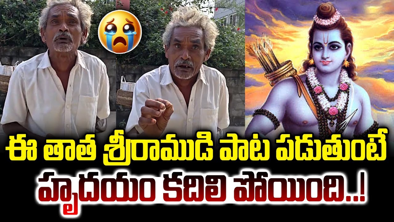 ఈ తాత శ్రీరాముడి పాట పడుతుంటే హృదయం కదిలి పోయింది..మీరుకూడా వినండి | Old Man Sings Song On Lord Rama