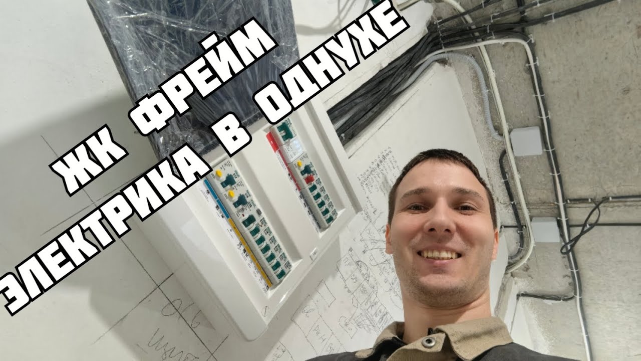 ЖК Фрейм. Электромонтажные работы в однокомнатной квартире + тёплый пол
