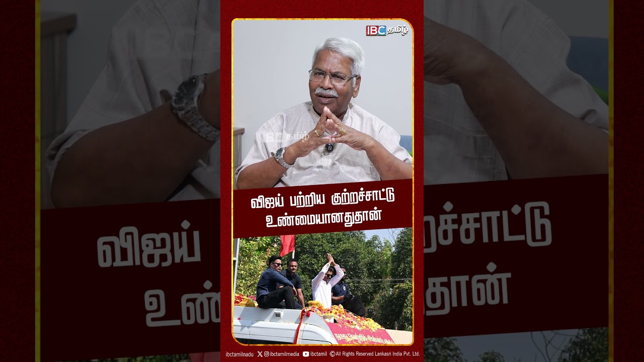 விஜய் பற்றிய குற்றச்சாட்டு உண்மையானதுதான் - CK Mathivanan | Vijay | TVK | Jananayagan | IBC Tamil