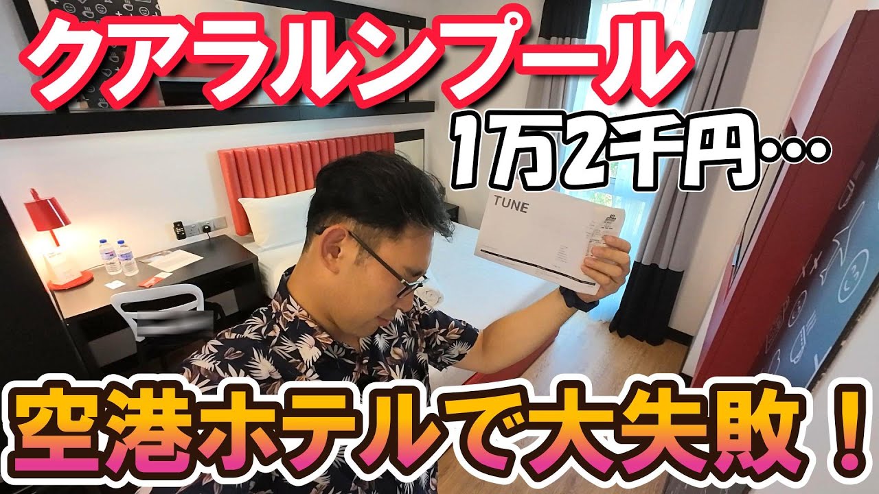 【大失敗】マレーシア縦断旅の始まり！クアラルンプール空港でやってしまいました…