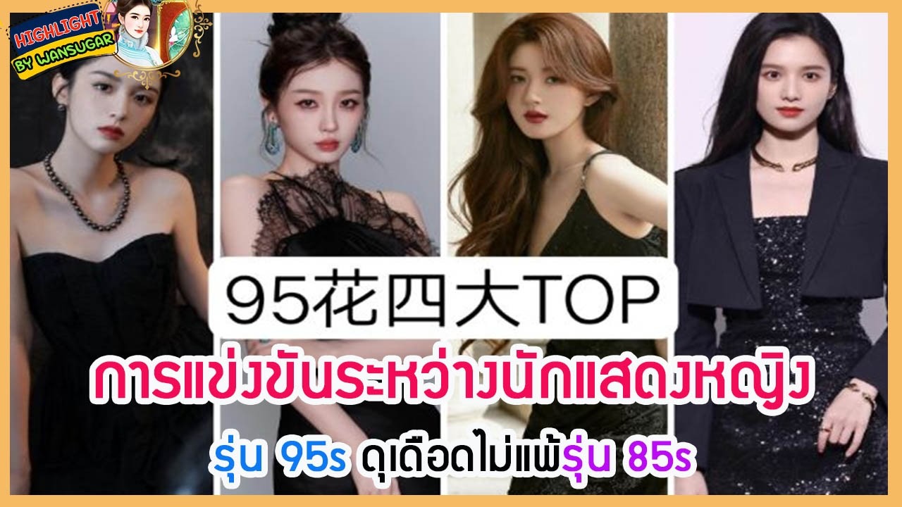 🔶🔶 การแข่งขันระหว่างนักแสดงหญิงรุ่น 95s ดุเดือดไม่แพ้รุ่น 85s