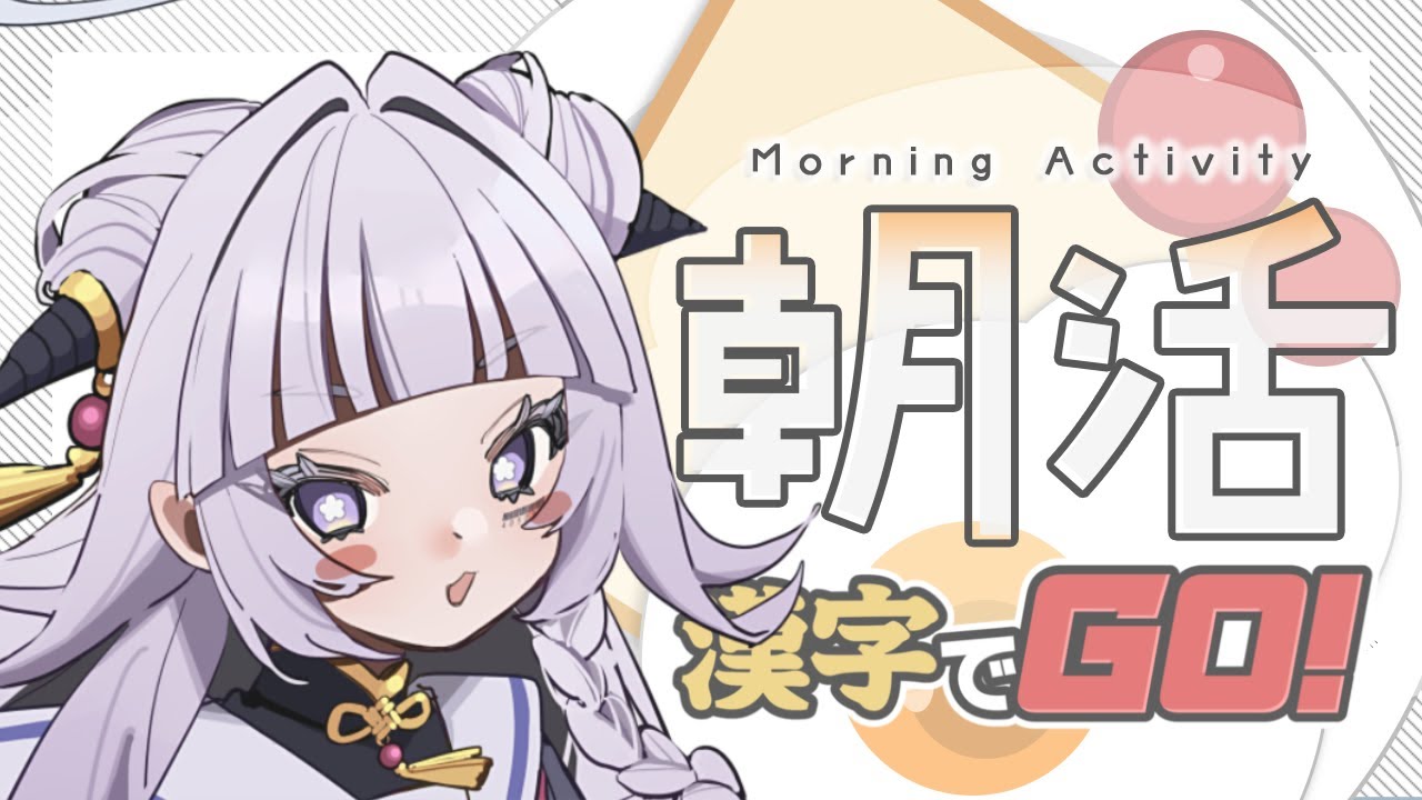 【 #漢字でGO! 】 朝勉強は健康によさそうな気がする 【 初見さん大歓迎 / #シンゴウキイ / #新人Vtuber 】
