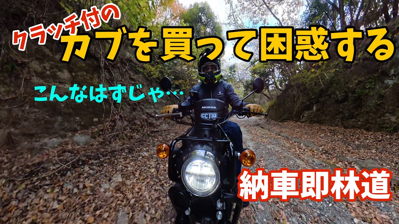 【雑談】カブを買ったので語らせて下さい！クロスカブ110妄想カスタム