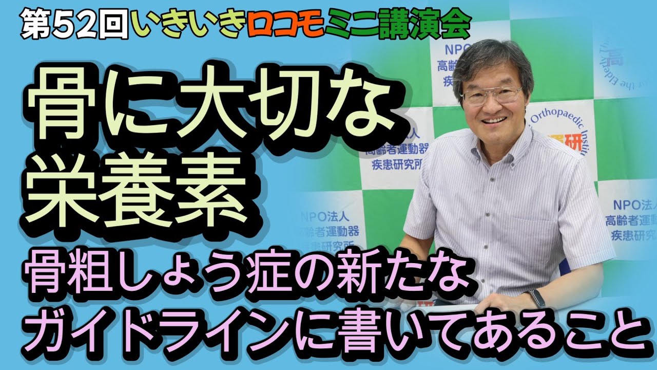 骨に大切な栄養素　骨粗しょう症の新たなガイドラインに書いてあること