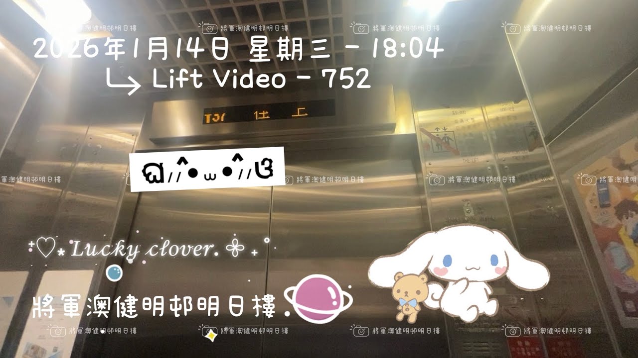 將軍澳健明邨明日樓日立升降機