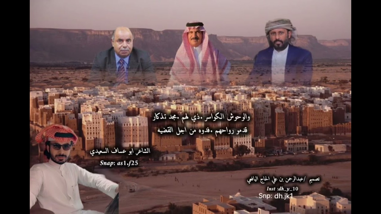 @حضرموت@الشاعر ابو عساف السعيدي@اداء المنشد صلاح الهتاري في الشيخ عمرو بن حبريش. المحافظ سالم الخنبش