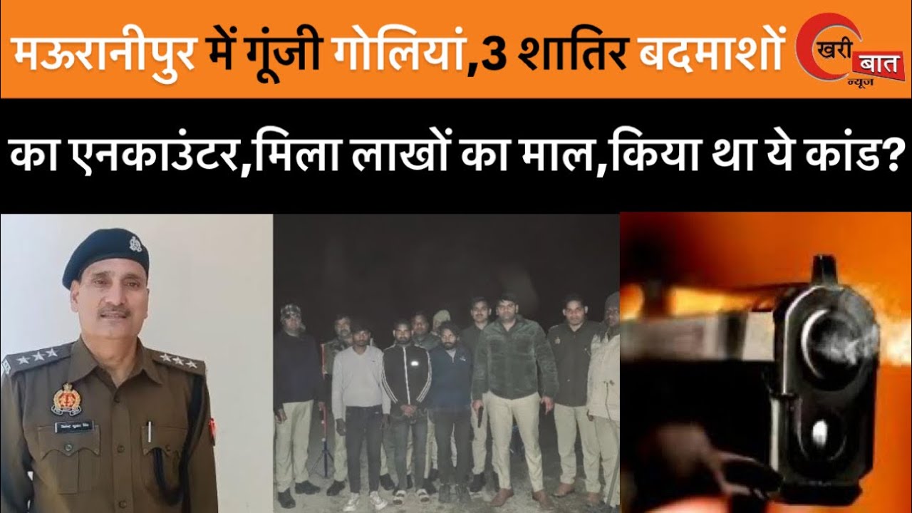 मऊरानीपुर में गूंजी गोलियां, 3 शातिर बदमाशों का एनकाउंटर, मिला लाखों का माल, किया था ये कांड?