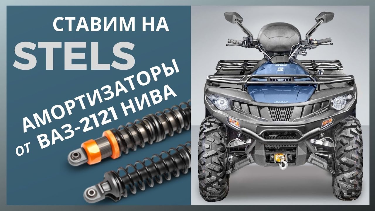 Переделка АМОРТИЗАТОРОВ квадроцикла Stels - взамен штатных ставим от Нивы