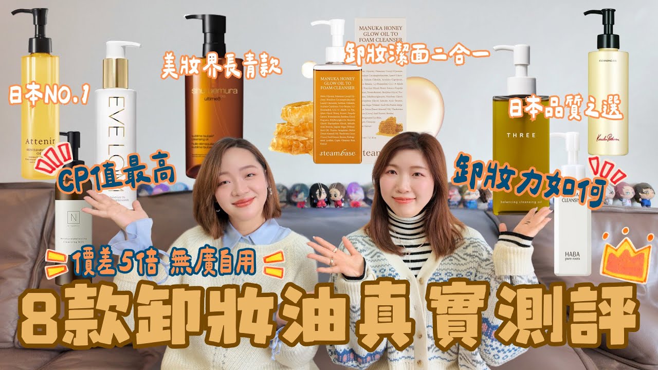 【卸妝測評】8款卸妝真實測評‼️乾肌油肌選出最愛💓卸妝力最強是它⁉️價差5倍分別在哪❓CP值最高就是這款🔥
