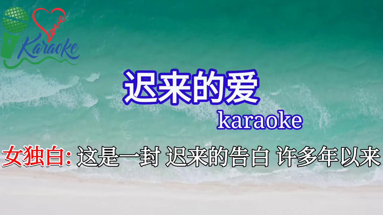 迟来的爱 KTV KARAOKE  LI MAO SHAN