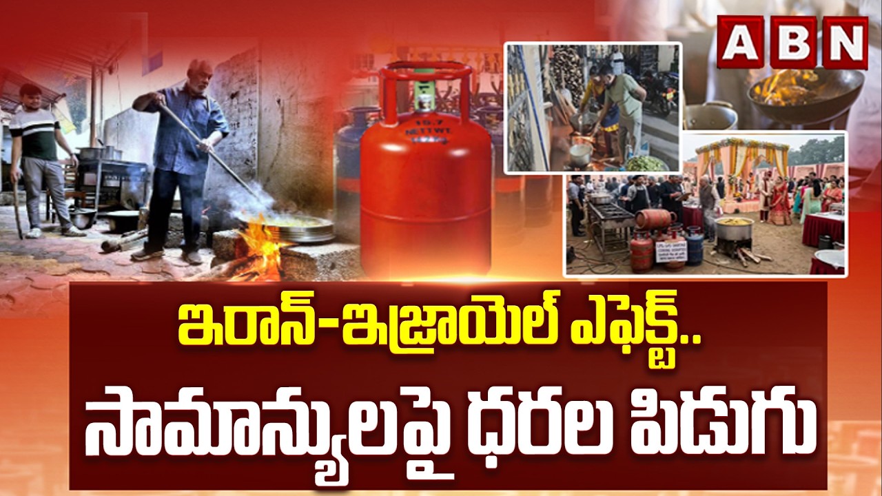 ABN OFFBEAT: ఇరాన్-ఇజ్రాయెల్ ఎఫెక్ట్.. సామాన్యులపై ధరల పిడుగు | Iran-Israel Conflict on Indians |ABN