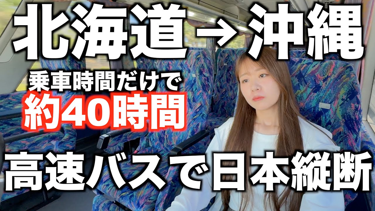 【乗り継ぎ10回以上】北海道から沖縄まで高速バスで日本縦断｜⚠️乗り継ぎ下手くそ｜【白状】バスだけじゃないです