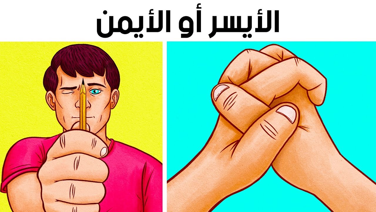 أي جانب دماغك هو المهيمن؟ قم بهذا الإختبار البسيط