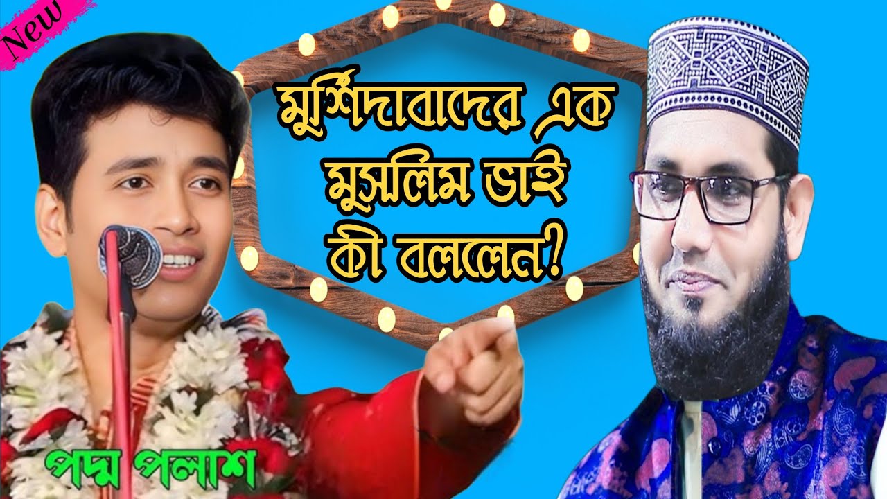 মুর্শিদাবাদের এক মুসলিম ভাই কী বললেন? কীর্তনীয়া,- পদ্ম পলাশ