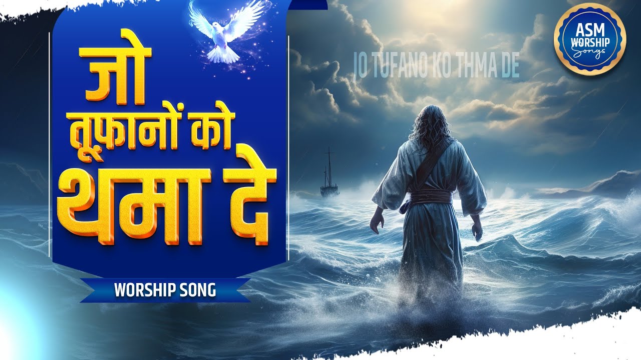 जो तूफ़ानों को थमा दे  || @asmworshipsongs9188