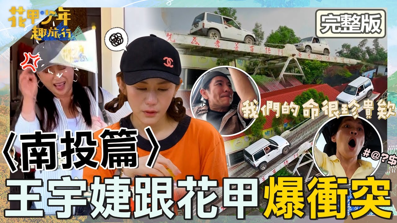 王宇婕跟花甲爆衝突？「驚悚行程」讓王瑞霞臉超臭！荒山亮當和事佬緩和氣氛！【#花甲少年趣旅行】20251115 EP172 完整版｜2025南投景點🚐｜荒山亮 王瑞霞 黃鐙輝 王宇婕【ENG/中文字幕】