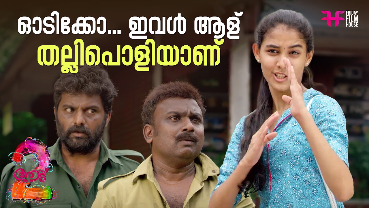 ഓടിക്കോ... ഇവൾ ആള് തല്ലിപൊളിയാണ് | Aadu 2 | Shaji Pappan | Aadu | Jayasurya | Comedy Scene